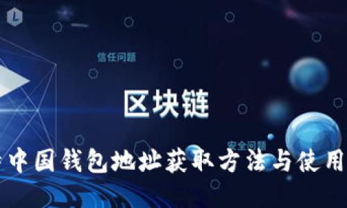 比特中国钱包地址获取方法与使用指南