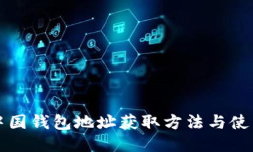 比特中国钱包地址获取方法与使用指南