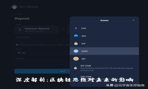深度解析:区块链思维对未来的影响