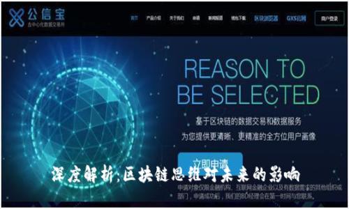 深度解析:区块链思维对未来的影响