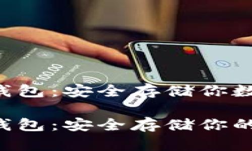 瑞波币(XRP)离线钱包:安全存储你数字资产的最佳选择
瑞波币(XRP)离线钱包:安全存储你的数字资产