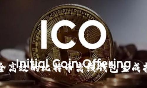 安全高效的比特币离线钱包生成指南