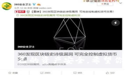如何轻松解除imToken钱包中不需要的授权？
imToken, 钱包, 解除授权, 数字资产/guanjianci

简介
在数字货币世界中，安全性是每一个用户最关心的问题之一。imToken钱包作为一款广受欢迎的数字资产管理工具，提供了便捷的方式来持有和交易多种类型的加密货币。不过，当我们在使用这些钱包时，授权给某些应用或平台可能是不可避免的。随着时间的推移，用户可能会发现一些授权不再需要，甚至存在安全隐患。那么，如何轻松解除这些授权呢？在这篇文章中，我们将详细介绍imToken钱包的解除授权步骤、注意事项以及安全性的小贴士。

为什么要解除授权？
在使用imToken钱包时，用户往往需要授权某些第三方应用来访问他们的数字资产。这些授权可能包括访问钱包余额、进行转账和其他操作。虽然这样可以提升便利性，但也会增加风险。例如，某些应用可能因安全漏洞被黑客攻击，从而影响到用户的资产安全。因此，定期检查并解除不再需要的授权是保护个人资产安全的重要步骤。

如何在imToken中解除授权？
解除授权的过程其实并不复杂。现在，我们将分步解析如何在imToken钱包中轻松解除各类授权：

h4步骤 1：打开imToken钱包/h4
首先，确保你的imToken钱包是最新版本。打开应用，输入密码或者使用指纹识别进入主界面。

h4步骤 2：进入“设置”菜单/h4
在主界面中，找到右下角的“设置”图标，点击进入。“设置”菜单是一个集中管理各种钱包功能的地方，包括安全、网络、和隐私等相关选项。

h4步骤 3：选择“授权管理”选项/h4
在设置菜单中，找到“授权管理”或者类似的选项。这一部分专门用于管理你授权的所有应用或服务。

h4步骤 4：查看已授权的应用/h4
在“授权管理”界面，你会看到一个列表，列出了所有当前授权的应用。这些可能是你之前使用时所授权的各种交易所、DApp或其他服务。

h4步骤 5：选择要解除授权的应用/h4
浏览列表，找到你不再需要或不信任的应用。每个应用旁边通常会有一个“解除授权”或“取消授权”的选项。

h4步骤 6：确认解除授权/h4
点击“解除授权”后，应用可能会弹出确认窗口，确保你确实希望解除授权。仔细阅读这些提示，并在确认后完成解除。

解除授权后需要注意什么？
解除授权后，并不意味着应用与您的钱包完全隔离。以下是一些需要注意的事项：

h4检查交易记录/h4
即便解除授权，我们仍然建议你定期检查所有的交易记录，确保没有未授权的预算流出。如果发现异常，及时采取措施。

h4保持软件更新/h4
确保你的imToken钱包保持在最新版本，更新的版本往往会对漏洞进行修复，提高安全性！

h4增强安全措施/h4
考虑启用其他安全措施，如设置更复杂的密码或使用生物识别技术，以提供额外的保护。

总结
随着数字货币的日益普及，安全性的重要性已愈发明显。imToken钱包作为一款高度便捷的工具，为用户提供了友好的使用体验。不过，定期解除不必要的授权，确保你的资产安全，是每一位用户都应重视的任务。希望通过本篇文章，你能更轻松地管理自己的imToken钱包，并保障自己的财产安全。

相关问题

h41. 如何知道哪些授权是多余的？/h4
许多用户在刚开始使用imToken时，可能会一时冲动地授权某些应用。但随着使用时间的推移，许多授权可能会变得不再必要。为了判断哪些授权是多余的，可以考虑以下几点：
ul
    listrong应用的使用频率/strong：如果你已经很久没有使用某个应用，那么可以解除对其的授权。/li
    listrong应用的安全性/strong：了解所使用应用的声誉和安全性，如果应用在过去有过安全问题，最好解除授权。/li
    listrong资金的流动性需求/strong：如果你没有通过某个应用进行交易的需求，则可以解除授权。/li
/ul
总之，定期审视自己的授权列表，保持对这些授权的了解，可以有效提高资产的安全性。必要时也可借助社区或专家的意见，来判断是否解除某个授权。

h42. 如何提升imToken钱包的安全性？/h4
除了定期解除不必要的授权外，还有许多措施可以进一步增强imToken钱包的安全性：
ul
    listrong启用双重认证/strong：如果钱包支持双重认证，那么务必启用这一功能，能显著增加账户安全。/li
    listrong定期更换密码/strong：设置一个复杂但易于记忆的密码，并定期更换，增加被破解的难度。/li
    listrong备份助记词/strong：确保你的助记词安全存储，以防丢失访问权限。最好将其写下来并保存在安全的地方。/li
    listrong避免公共Wi-Fi/strong：在进行重要交易时，尽量避免使用公共Wi-Fi网络，保护个人信息的安全。/li
/ul
通过保持警觉和采取有效的方法，你可以确保你的imToken钱包在日常使用中的安全性，保护好你的数字资产，让你在数字货币的投资和交易中更加安心。

结尾
在数字货币的不断发展与变化中，安全始终是一个重要的话题。通过了解如何解除imToken钱包的授权、审视授权的必要性以及采取更进一步的安全防护措施，用户可以在享受数字货币带来的便利的同时，保护好自己的资产安全。希望你能根据以上信息，更加自信地管理自己的imToken钱包，做出明智的决定！