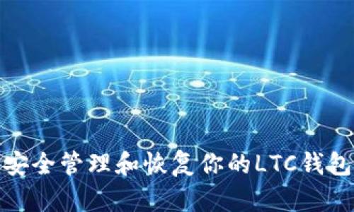 如何安全管理和恢复你的LTC钱包密码