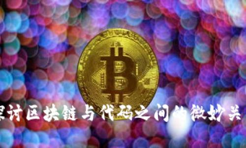 探讨区块链与代码之间的微妙关系