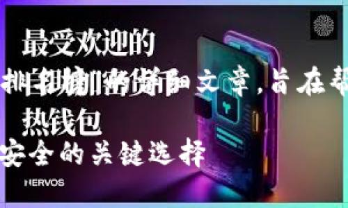 为您准备了一篇关于“十大最安全的热钱包排名榜”的详细文章,旨在帮助您了解热门热钱包的安全性及其相关性。
十大最安全的热钱包排名榜:掌握数字资产安全的关键选择