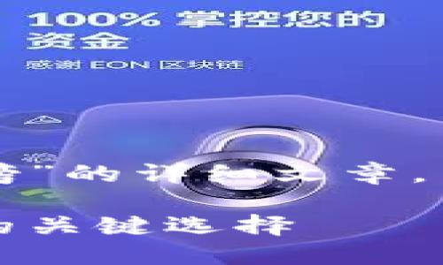 为您准备了一篇关于“十大最安全的热钱包排名榜”的详细文章,旨在帮助您了解热门热钱包的安全性及其相关性。
十大最安全的热钱包排名榜:掌握数字资产安全的关键选择