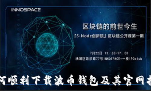 如何顺利下载波币钱包及其官网指南