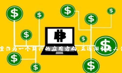 区块链赔偿方案的全面解析
随着区块链技术的快速发展,越来越多的企业和组织开始探索如何利用这一技术改善现有的业务流程。其中,区块链赔偿方案作为一个新兴的应用方向,正逐渐引起人们的关注。那么,什么是区块链赔偿方案?它是如何运作的?在这篇文章中,我们将对这个概念进行深入的探讨,解答你的疑问。
区块链赔偿方案的全面解读:如何保护你的权益?