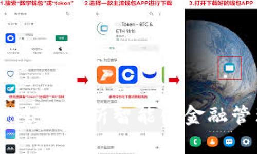 脑钱包:全面解析智能化金融管理工具