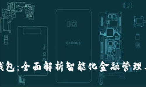 脑钱包:全面解析智能化金融管理工具