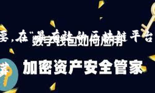 思考和关键词
为了更好地搜索引擎,的确立至关重要。在“最有效的区块链平台”这一主题上,可以考虑这样一个优质
2023年最值得信赖的区块链平台推荐