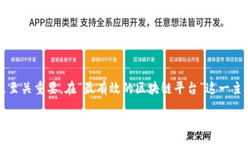 思考和关键词
为了更好地搜索引擎,的确立至关重要。在“最有效的区块链平台”这一主题上,可以考虑这样一个优质
2023年最值得信赖的区块链平台推荐