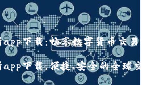 波场交易所app下载:畅享数字货币交易的智能选择
波场交易所app下载,便捷、安全的全球交易平台