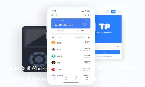 波场交易所app下载:畅享数字货币交易的智能选择
波场交易所app下载,便捷、安全的全球交易平台