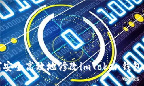 如何安全高效地修改imToken钱包地址