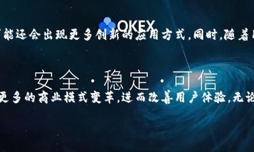 什么是微信区块链？

区块链，这个词在近年来频繁出现在我们的生活中。它通过分散式账本技术，为数据的安全性和透明度提供了有力保障。而提到“微信”这一火热的社交平台，它与区块链的结合却为我们打开了一扇新的大门。简单来说，微信区块链指的就是把区块链技术应用在微信生态下，实现信息透明、可追溯等功能的新模式。

微信区块链的基本概念

在进一步探讨之前，我们先来了解一下微信的背景。微信，一个拥有数亿用户的社交软件，除了传信息、视频通话，它的支付功能更是让人们的生活方式发生了翻天覆地的变化。随着区块链的兴起，微信也开始将这项技术引入其中，借此提升用户的新体验。

简单来说，微信区块链的核心就是在微信平台内，借助区块链的技术，将交易记录、数据等信息进行去中心化的管理。这意味着用户之间的每一笔交易数据，或信息记录，都可以在区块链上验证，做到公开透明，确保数据的真实与安全。

微信区块链的应用场景

那么，微信区块链能够应用在哪些方面呢？

h41. 数字资产的管理/h4

随着数字货币的兴起，越来越多的人开始关注数字资产的管理。微信区块链提供一个更安全的方式，为数字资产的交易和存储提供坚实的保障。用户可以将自己的数字资产（如虚拟货币、数字艺术作品等）安全地存储在微信的区块链平台上，同时享受便捷的交易体验。

h42. 供应链管理/h4

在供应链领域，信息透明至关重要。通过微信区块链技术，各个环节的参与者都能够实时获取和验证信息，从而减少了信息不对称带来的风险。这种透明度不仅提高了效率，同时也增强了用户对产品的信任感。

h43. 版权保护/h4

在创作内容越来越普遍的今天，版权问题成为了一个热点。利用区块链的特性，每一位创作者都可以将自己的作品登记在区块链上，这样一来，不仅可以充分保护自己的权益，还能证明作品的原创性，在发生版权纠纷时提供有力的证据。

h44. 社会公益/h4

让微信区块链与社会公益结合，可以实现捐款过程的透明化。无论是个人捐款还是企业赞助，所有资金去向都能通过区块链进行追踪，确保每一分钱都用到实处，真正做到透明和公正。

微信区块链的优势

无论是数字资产管理还是版权保护，微信区块链都展现出了它独特的优势。

h41. 安全性/h4

区块链技术本身具备防篡改和加密的特性，这使得用户的数据更加安全可靠。在账户被黑或资料泄露的情况下，区块链提供的保障能够让用户的财产安全得到更好的维护。

h42. 高效性/h4

区块链能够实时更新信息，减少中间环节，大大缩短交易时间。例如，在传统的跨境支付中，可能需要几天的时间，但区块链技术可以在几分钟内完成，极大提升了效率。

h43. 透明性/h4

每一笔交易都可以在区块链上永久存储，并对所有参与者开放查询，确保了信息的透明。无论是消费者还是商家，都能通过区块链追踪信息，提升信任度。

微信区块链面临的挑战

当然，尽管微信区块链技术的优势明显，但在实际落地过程中，也存在着一些挑战。

h41. 技术壁垒/h4

虽然区块链技术的潜力巨大，但技术的复杂性和完善性仍需时间验证。目前，许多人对区块链仍持有观望态度，也不愿意投入过多的精力去学习和理解这项新技术。

h42. 法律法规/h4

区块链的匿名性虽然带来了一定的便利，但同时也可能引发法律问题。在某些国家和地区，法律体系尚未跟上技术发展的步伐，如何合规使用区块链技术，仍需寻找合适的法律框架。

h43. 用户接受度/h4

尽管技术不断进步，但许多用户对新兴技术的接受度较低。如何让用户信任并愿意使用区块链相关功能，仍是推广中的一个难点。

相关问题探讨

h4问题一：微信区块链能否改变未来的社交支付方式？/h4

随着数字货币和区块链的发展，未来的社交支付方式可能会发生翻天覆地的变化。如果用户能够在微信中通过区块链技术直接进行点对点的交易，而不需要经过第三方支付平台，交易速度将大大提高。并且，由于区块链的透明性，用户对交易的信任度也会随之增强。也许在不久的将来，我们就可以看到越来越多的社交平台采用这种方式，简化支付流程，让用户享受更加便捷的支付体验。

h4问题二：如何看待微信区块链的未来发展趋势？/h4

微信区块链的未来发展将密切与社会需求相结合。随着技术的不断进步，其应用场景也将不断扩大。从最初的数字资产，到现在的版权保护、供应链管理等多个领域，未来可能还会出现更多创新的应用方式。同时，随着用户的接受度提高，可以预见，微信区块链将成为一个更大生态系统的一部分，为我们的生活带来更多便利。

总结

通过以上的分析，我们可以看到微信区块链不仅仅是一个时尚词汇，而是具有实际应用价值的一项新兴技术。在不久的将来，随着对区块链技术理解的加深，它将可能带来更多的商业模式变革，进而改善用户体验。无论是数字资产的管理，还是社会公益的推动，微信区块链都将在更广阔的领域里绽放出独特的光彩。

微信区块链：未来数字支付和数据管理的新方式