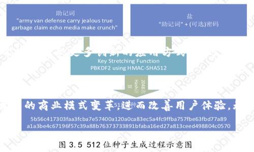 什么是微信区块链？

区块链，这个词在近年来频繁出现在我们的生活中。它通过分散式账本技术，为数据的安全性和透明度提供了有力保障。而提到“微信”这一火热的社交平台，它与区块链的结合却为我们打开了一扇新的大门。简单来说，微信区块链指的就是把区块链技术应用在微信生态下，实现信息透明、可追溯等功能的新模式。

微信区块链的基本概念

在进一步探讨之前，我们先来了解一下微信的背景。微信，一个拥有数亿用户的社交软件，除了传信息、视频通话，它的支付功能更是让人们的生活方式发生了翻天覆地的变化。随着区块链的兴起，微信也开始将这项技术引入其中，借此提升用户的新体验。

简单来说，微信区块链的核心就是在微信平台内，借助区块链的技术，将交易记录、数据等信息进行去中心化的管理。这意味着用户之间的每一笔交易数据，或信息记录，都可以在区块链上验证，做到公开透明，确保数据的真实与安全。

微信区块链的应用场景

那么，微信区块链能够应用在哪些方面呢？

h41. 数字资产的管理/h4

随着数字货币的兴起，越来越多的人开始关注数字资产的管理。微信区块链提供一个更安全的方式，为数字资产的交易和存储提供坚实的保障。用户可以将自己的数字资产（如虚拟货币、数字艺术作品等）安全地存储在微信的区块链平台上，同时享受便捷的交易体验。

h42. 供应链管理/h4

在供应链领域，信息透明至关重要。通过微信区块链技术，各个环节的参与者都能够实时获取和验证信息，从而减少了信息不对称带来的风险。这种透明度不仅提高了效率，同时也增强了用户对产品的信任感。

h43. 版权保护/h4

在创作内容越来越普遍的今天，版权问题成为了一个热点。利用区块链的特性，每一位创作者都可以将自己的作品登记在区块链上，这样一来，不仅可以充分保护自己的权益，还能证明作品的原创性，在发生版权纠纷时提供有力的证据。

h44. 社会公益/h4

让微信区块链与社会公益结合，可以实现捐款过程的透明化。无论是个人捐款还是企业赞助，所有资金去向都能通过区块链进行追踪，确保每一分钱都用到实处，真正做到透明和公正。

微信区块链的优势

无论是数字资产管理还是版权保护，微信区块链都展现出了它独特的优势。

h41. 安全性/h4

区块链技术本身具备防篡改和加密的特性，这使得用户的数据更加安全可靠。在账户被黑或资料泄露的情况下，区块链提供的保障能够让用户的财产安全得到更好的维护。

h42. 高效性/h4

区块链能够实时更新信息，减少中间环节，大大缩短交易时间。例如，在传统的跨境支付中，可能需要几天的时间，但区块链技术可以在几分钟内完成，极大提升了效率。

h43. 透明性/h4

每一笔交易都可以在区块链上永久存储，并对所有参与者开放查询，确保了信息的透明。无论是消费者还是商家，都能通过区块链追踪信息，提升信任度。

微信区块链面临的挑战

当然，尽管微信区块链技术的优势明显，但在实际落地过程中，也存在着一些挑战。

h41. 技术壁垒/h4

虽然区块链技术的潜力巨大，但技术的复杂性和完善性仍需时间验证。目前，许多人对区块链仍持有观望态度，也不愿意投入过多的精力去学习和理解这项新技术。

h42. 法律法规/h4

区块链的匿名性虽然带来了一定的便利，但同时也可能引发法律问题。在某些国家和地区，法律体系尚未跟上技术发展的步伐，如何合规使用区块链技术，仍需寻找合适的法律框架。

h43. 用户接受度/h4

尽管技术不断进步，但许多用户对新兴技术的接受度较低。如何让用户信任并愿意使用区块链相关功能，仍是推广中的一个难点。

相关问题探讨

h4问题一：微信区块链能否改变未来的社交支付方式？/h4

随着数字货币和区块链的发展，未来的社交支付方式可能会发生翻天覆地的变化。如果用户能够在微信中通过区块链技术直接进行点对点的交易，而不需要经过第三方支付平台，交易速度将大大提高。并且，由于区块链的透明性，用户对交易的信任度也会随之增强。也许在不久的将来，我们就可以看到越来越多的社交平台采用这种方式，简化支付流程，让用户享受更加便捷的支付体验。

h4问题二：如何看待微信区块链的未来发展趋势？/h4

微信区块链的未来发展将密切与社会需求相结合。随着技术的不断进步，其应用场景也将不断扩大。从最初的数字资产，到现在的版权保护、供应链管理等多个领域，未来可能还会出现更多创新的应用方式。同时，随着用户的接受度提高，可以预见，微信区块链将成为一个更大生态系统的一部分，为我们的生活带来更多便利。

总结

通过以上的分析，我们可以看到微信区块链不仅仅是一个时尚词汇，而是具有实际应用价值的一项新兴技术。在不久的将来，随着对区块链技术理解的加深，它将可能带来更多的商业模式变革，进而改善用户体验。无论是数字资产的管理，还是社会公益的推动，微信区块链都将在更广阔的领域里绽放出独特的光彩。

微信区块链：未来数字支付和数据管理的新方式