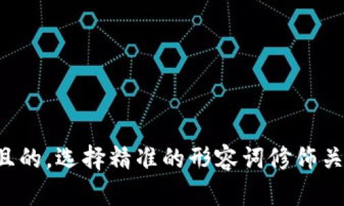 思考一个且的，选择精准的形容词修饰关键词，放进