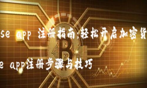《coinbase app 注册指南:轻松开启加密货币之旅》
coinbase app注册步骤与技巧