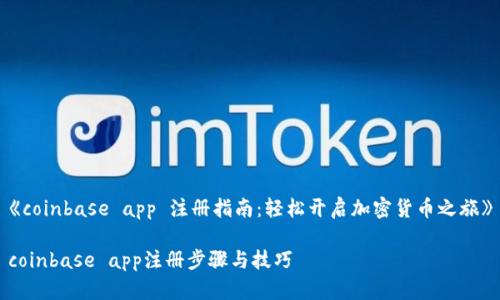 《coinbase app 注册指南:轻松开启加密货币之旅》
coinbase app注册步骤与技巧