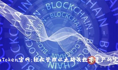探索ImToken官网:轻松管理以太坊及数字资产的完美工具