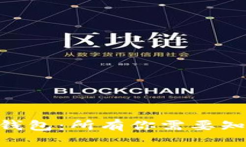 一站式了解Zec中文钱包:所有你需要知道的详情与使用技巧