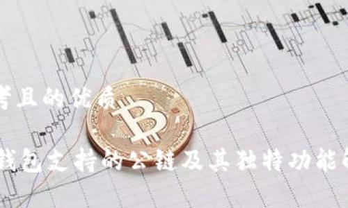 思考且的优质
IM钱包支持的公链及其独特功能解析