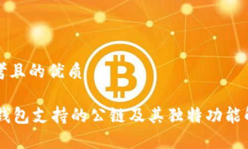 思考且的优质
IM钱包支持的公链及其独特功能解析