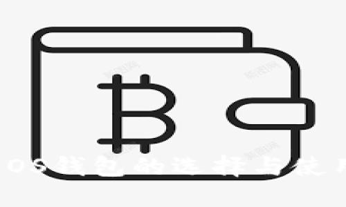 探索EOS钱包的选择与使用指南