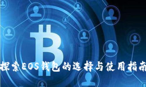探索EOS钱包的选择与使用指南