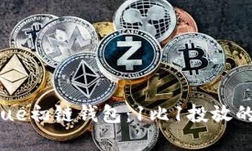 深入解析True初链钱包:1比1投放的优势与前景