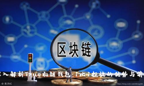 深入解析True初链钱包:1比1投放的优势与前景