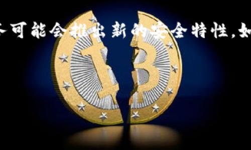 理解imToken钱包的私钥：分大小写的重要性

imToken钱包作为一种流行的数字货币钱包，承载着用户的虚拟资产和隐私。私钥是保护这些资产安全的核心元素，许多用户在使用时常常会有一个疑问：imToken钱包的私钥是分大小写的吗？这个问题的重要性不仅在于理解私钥的构成，更在于如何安全地管理和使用这些私钥。

私钥的基本概念

在深入探讨imToken钱包的私钥之前，我们有必要先了解一下什么是私钥。简单来说，私钥是一串独特的字符，它像一把钥匙，能够让你访问和控制你的数字资产。只有拥有私钥，用户才能对其资产进行任何操作，比如转账、交易等。

私钥一般由数字和字母组成，而这些字母则有大写和小写之分。对于imToken钱包来说，私钥的有效性对于保证资产安全至关重要。这意味着，我们的一些基本常识在这里尤为重要，尤其是在保存私钥时要特别注意格式问题，包括大小写。

分大小写是否影响私钥的有效性？

答案是肯定的，imToken钱包的私钥确实是区分大小写的。这意味着，如果你在输入或保存私钥时，大小写不一致，都会导致私钥失效，从而无法访问钱包内的资产。

例如，假如你的私钥是“abcDef123”，如果你在某个地方输入成“abcdef123”或“ABCDEF123”，系统会认为这个私钥与原有的私钥不相同，结果自然是无法访问你的资产。因此，在输入和记录私钥时，确保完全准确地保留每一个字符的大小写是至关重要的。

如何安全保存和管理私钥

既然私钥的大小写格式如此重要，那么如何才能安全地保存和管理这些关键信息呢？这里有几点建议供你参考：

h41. 使用密码管理工具/h4

现代科技为我们提供了许多优秀的工具，有一些密码管理软件可以安全地保存你的私钥，并帮助你妥善管理大小写。例如，1Password、LastPass等都是广受用户欢迎的选择。它们不仅可以加密你的私钥，还能自动填写登录信息，省去你输入的麻烦。

h42. 保留纸质备份/h4

如果你不太信任数字工具，另一种有效的方式就是将私钥写在纸上，并妥善保管。确保存放的位置安全，最好在比较隐蔽的地方，防止被他人看到或获取。

h43. 牢记私钥/h4

一些用户可能会选择牢记他们的私钥。虽然这听起来有点困难，但对于一些小额资产或者不常操作的用户来说，这也是一个可行的选择。如果你选择这种方式，建议使用一些记忆技巧，例如法，把私钥分成几个部分甚至创造一个故事来帮助你记忆。

h44. 定期检查和更新/h4

随着技术的发展，数字资产的安全性也在不断提高。定期检查和更新你的安全措施，例如更换私钥或更新你的钱包软件，都是必要的。确保你的钱包软件是最新版本也是保护你的资产安全的好方法。

总结与思考

综上所述，imToken钱包的私钥确实是分大小写的，格式的准确性在绝对影响你资产的安全性。用户需要严格遵循正确的格式保存和管理私钥，以免今年的财产遭受意外损失。适当地利用现代科技和工具，结合传统的方法，可以帮助我们更好地保护私钥和我们的数字资产。

常见问题解答

在决定如何处理imToken钱包的私钥时，以下是两个相关的问题，以及详细的解答。

h4问题1：如果我不小心把私钥写错了，怎么办？/h4

如果你不小心把私钥写错，比如说混淆了大写字母和小写字母，导致无法访问钱包，首先要冷静下来。这个时候，最重要的点是，不要重试太多次，以免系统锁定你的钱包。你可以尝试回忆私钥的正确大小写形式。此外，如果你有纸质备份或者通过其他方式妥善保存了私钥，只需依照备份的信息重新输入即可。否则，如果没有任何备份，你将无法找回钱包内的资产。重要的是，今后在处理私钥时务必注意每个字符的正确性。

h4问题2：在什么情况下我需要更新我的私钥？/h4

更新私钥的需求通常会因为几个原因而产生。首先是如果你怀疑私钥可能已经泄露或者被窃取。为了安全起见，最好尽快更换私钥，并及时更新你的钱包地址。其次，近年来随着技术的不断发展，某些钱包服务可能会推出新的安全特性，如果使用新功能需要更新私钥，那么就应当跟随其建议。此外，若你的数字资产规模逐渐增加，为了赋予更高的安全保障，要定期审视和更新私钥也是有必要的。务必记得，私钥的安全直接影响到你钱包的安全。

在维护imToken钱包时，私钥的重要性不言而喻，理解其要求和有效管理，可以为你的数字资产提供坚实的保护屏障。希望这些信息对你在使用imToken钱包的过程中有所帮助。

关键词：私钥, imToken钱包, 安全管理, 数字资产
