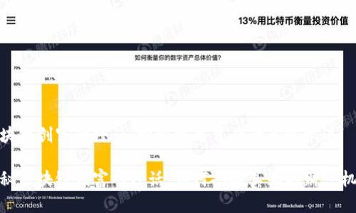 区块链创富的神话:探索技术背后的真实机遇
揭秘区块链创富的神话:如何把握真正的财富机会