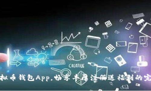 探索虚拟币钱包App,畅享丰厚注册送福利的完美选择