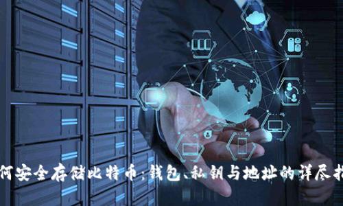 如何安全存储比特币:钱包、私钥与地址的详尽指南