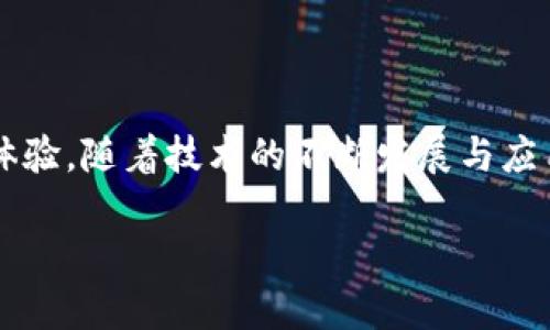 什么是区块链交换模式？
区块链交换模式是指在区块链技术基础上，利用去中心化的特性，让不同参与者之间能够进行资产交换的方式。它打破了传统交换模式中，依赖中心化机构和平台的交易方式，使得交易过程更为透明、安全和高效。

区块链交换模式的基本原理
区块链交换的基本原理源自于区块链的分布式账本技术。在这种模式下，每一次的交易都被记录在多个节点上，确保信息的透明性和不可篡改性。当发生交换时，交易双方只需通过智能合约完成协议的执行，而无需依赖第三方来确认。智能合约是一种自动执行合约，能够在满足特定条件时自动进行交易，兼具了安全性和效率。

区块链交换模式的优势
区块链交换模式有许多显著的优势：
ul
    listrong去中心化/strong：无需中介，缩短了交易时间，降低了交易成本。/li
    listrong透明性/strong：所有的交易记录均公开可见，增加了信任感。/li
    listrong安全性/strong：利用加密技术，交易数据难以被篡改或盗取。/li
    listrong全球化/strong：无论身处哪个国家，用户都可以参与交易，打破了地域限制。/li
/ul

区块链交换模式的应用场景
区块链交换模式的应用场景相当广泛，以下是几个典型的例子：
ul
    listrong数字货币交易/strong：用户可以在去中心化交易所（DEX）上直接交换不同的数字货币。/li
    listrong供应链管理/strong：企业可以通过区块链技术追踪产品从生产到销售的整个过程，实现透明化管理。/li
    listrong身份验证/strong：通过去中心化的身份验证，用户可以控制自己的身份信息，并根据需要共享给他人。/li
    listrong资产 tokenization/strong：各种现实资产（如房地产、艺术品等）可以在区块链上进行数字化，简化交易流程。/li
/ul

挑战与未来发展方向
尽管区块链交换模式展示了巨大的潜力，但也面临一些挑战。首先是技术的可扩展性问题，随着交易量的增加，区块链网络的处理能力需不断提升，以避免延迟和拥堵。其次是法律监管问题，各国对于区块链技术的认知和接受程度不同，相关法律政策尚不完善。此外，用户的教育和认知也是重要的挑战，很多人对新技术存在误解和怀疑。

未来区块链交换模式的发展方向可能包括：
ul
    listrong跨链技术的实现/strong：不同区块链之间的相互操作将使得资产交换更加便捷。/li
    listrong隐私保护技术的提升/strong：将更加注重用户数据的隐私和安全。/li
    listrong更多行业的融合/strong：随着技术的成熟，区块链将渗透更多行业，如医疗、教育等。/li
/ul

常见误解与真实情况
在讨论区块链交换模式时，很多人可能对其存在一些误解。比如，有人认为区块链技术很复杂，难以理解和应用。其实，区块链的核心原理并不是十分复杂，关键在于其去中心化和透明的特点，能为用户带来何种价值。

再比如，有人担心区块链交易的安全性。但实际上，通过加密技术和分布式账本的设计，区块链在安全性上比传统金融系统更具优势。只要用户能够妥善管理自己的私钥，风险是可控的。

如何参与区块链交换模式？
参与区块链交换模式非常简单。首先，用户需要选择一个合适的去中心化交易所，如Uniswap、SushiSwap等。在这些平台上，用户可以创建钱包，购买、存储和交换各种数字资产。

其次，用户需要了解基础的交易流程，包括如何进行资产的兑换、如何存储和管理自己的私钥等。此外，关注市场的动态和最新的项目也是十分重要的，帮助用户做出明智的投资决策。

最后，保持警惕、不断学习也是参与区块链交换模式的重要态度。随着技术的不断发展，市场情况会不断变化，用户需要时刻关注行业的信息，才能更好地把握机会。

相关问题一：区块链如何提升交易安全性？
区块链通过其独特的设计，能够大幅提升交易的安全性。首先，每一笔交易在发起之前，都需要经过网络中多个节点的验证，这一过程确保了交易的合法性和真实性。其次，区块链利用了强大的加密算法，确保交易数据在传输过程中不易被篡改和盗取。

另一个重要的方面是，区块链的分布式账本特性使得所有交易信息都被记录在多个节点上，攻击者即使控制了部分节点，也难以完全篡改整个网络的数据。因此，用户在交易时可以更安心，减少了被骗的风险。

相关问题二：用户如何选择合适的去中心化交易所？
选择合适的去中心化交易所（DEX）时，用户可以考虑以下几个因素：
ul
    listrong交易对的丰富性/strong：不同的交易所提供的交易对并不相同，用户需要根据自己的需求选择。/li
    listrong流动性/strong：流动性较高的交易所可以保证用户以更佳的价格进行交易。/li
    listrong用户体验/strong：界面的友好程度、操作的便捷性等，可以提升用户的交易体验。/li
    listrong社区和支持/strong：活跃的社区和可靠的技术支持，可以帮助用户在遇到问题时更快得到解决。/li
/ul

总结来说，区块链交换模式作为一种新兴的资产交换方式，展示了其独特的价值。通过去中心化、透明、实时的特点，能够为用户提供更安全、高效的交易体验。随着技术的不断发展与应用的扩大，未来的区块链交换模式将会更加丰富和便捷。

深入探讨区块链交换模式：新兴交易理念与现状分析