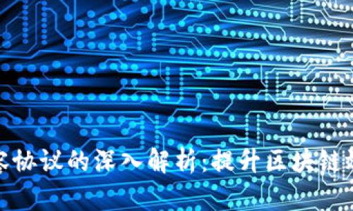 区块链扩容协议的深入解析:提升区块链效率的关键