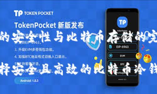 冷钱包的安全性与比特币存储的完美结合
如何选择安全且高效的比特币冷钱包硬件
