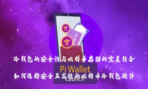 冷钱包的安全性与比特币存储的完美结合
如何选择安全且高效的比特币冷钱包硬件