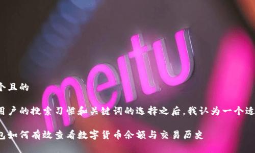 思考一个且的
在分析用户的搜索习惯和关键词的选择之后,我认为一个适合的是:
门罗钱包如何有效查看数字货币余额与交易历史