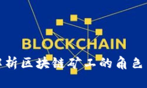 精细解析区块链矿工的角色与价值