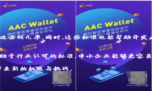 什么是区块链标准体系？

区块链技术以其去中心化、透明性和安全性等特点赢得了广泛关注。在这个迅速发展的领域，随着区块链应用环境的逐步扩大，建立一个完善的区块链标准体系显得尤为重要。那么，区块链标准体系到底是什么呢？简单来说，它是一个由行业内相关方共同制定的、涵盖技术规范、应用规则和监管框架的综合性标准系统。这个标准体系能够帮助不同的区块链网络和应用之间实现无缝对接，确保它们在互操作性、安全性和可扩展性等方面能够满足行业的共同需求。

完善的标准体系有哪些特点？

一个完善的区块链标准体系应当具备以下几个鲜明特点：
ul
listrong全面性：/strong涵盖区块链技术的各个方面，包括协议、数据格式、加密机制等。/li
listrong灵活性：/strong能够适应不同领域的需求，无论是金融、供应链、医疗还是其他行业的应用场景。/li
listrong开放性：/strong鼓励各个参与方贡献自己的想法，从而不断和完善标准。/li
listrong可验证性：/strong标准的实施和效果能够通过公开透明的方式进行验证，确保其可靠性和有效性。/li
/ul

为什么要建立区块链标准体系？

在区块链的应用逐渐深入的背景下，建立标准体系的重要性愈发凸显。首先，不同区块链平台之间的互操作性尤为关键。例如，金融行业的银行系统、供应链管理的跟踪系统和医疗信息的共享系统，如果没有共同的标准，很可能会出现信息孤岛，导致数据无法自由流通，增加系统整合的复杂性。

其次，标准体系能够提升区块链技术的安全性。随着黑客攻击和数据泄露事件频发，加强安全标准的制定能够有效降低安全风险。同时，帮助成本高昂的小型企业也能在安全上有所保障。

最后，建立完善的标准体系可以促进行业的健康发展。一个统一的标准能够降低技术开发和应用的门槛，激励更多的企业和创业者投入到区块链技术的探索和应用中，推动整个行业的创新和进步。

如何推进区块链标准的建立和实施？

推进区块链标准的建立和实施并不是一朝一夕的事情，需要时间和各方面的共同努力。以下是几个关键的推进措施：

ul
listrong行业协作：/strong各大行业应建立相应的合作机制，组成标准制定委员会，定期召开会议，讨论和制定相关标准。/li
listrong政府支持：/strong政府可以通过政策引导，给予支持和引导，推动标准的研究和制定。例如，可以设立专项基金，鼓励相关企业进行标准的研发。/li
listrong扶持创新：/strong鼓励企业和初创公司围绕区块链技术进行创新实验，积极参与标准的测试和完善。/li
listrong教育培训：/strong加大对区块链知识的普及和培训力度，让更多人才了解区块链的标准和应用，推动标准的普及化。/li
/ul

对区块链标准体系的未来展望

随着全球各个国家和地区对区块链的重视程度逐渐加深，区块链标准体系的建立和完善势在必行。未来，我们可以期待：

ul
listrong统一标准的形成：/strong随着各国在标准制定方面的努力，全球统一的区块链标准将逐渐形成，促进各应用间的兼容性。/li
listrong标准在实践中的应用：/strong越来越多的企业将依据业界标准进行区块链项目的设计和实施，提升效率和降低成本。/li
listrong标准的动态调整：/strong面对迅速变化的技术环境，标准体系将不断更新和调整，以适应新的挑战和变化。/li
/ul

常见问题解答

h41. 区块链标准能如何提高安全性？/h4
区块链标准的制定可以通过统一的安全规范和框架来提升整个行业的安全级别。当每个参与方遵循共同的安全标准，就能够有效降低系统的脆弱性。例如，标准化的加密算法与等效的身份验证流程可以减少被攻击的几率。同时，这些标准也能帮助开发者在建设其系统时，更加注重安全性，防止因为疏忽而导致的重要数据泄露。

h42. 中小企业如何借助区块链标准在行业中立足？/h4
中小企业在区块链浪潮中常常面临技术、资金、人才等多方面的挑战，但通过遵循区块链的标准，它们可以在多个方面受益。首先，标准化能降低技术开发的门槛，使这些企业能够以更少的成本参与进来。同时，借助于行业认可的标准，中小企业能够更容易地与大型公司或跨国企业进行合作，通过强强联手实现资源共享，扩展业务。

通过以上对区块链标准体系的深入解读，我们能够更加清晰地认识到它在整个区块链生态系统中的重要性，以及未来可能带来的积极变化。随着标准的不断完善和推广，区块链将更好地服务于各行各业，为其带来新的机遇与挑战。

完善区块链标准体系的重要性与发展前景