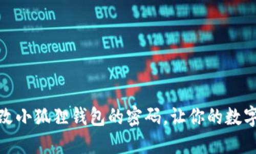 如何轻松更改小狐狸钱包的密码,让你的数字资产更安全