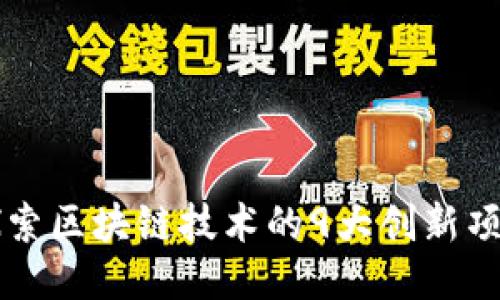 探索区块链技术的9大创新项目