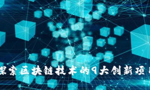 探索区块链技术的9大创新项目