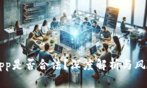万币App是否合法?深度解析与风险提示
