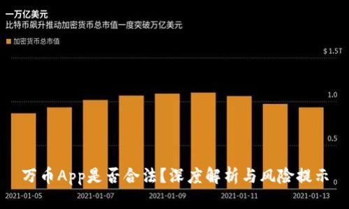 万币App是否合法?深度解析与风险提示