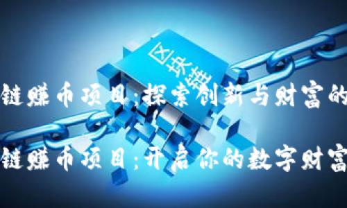 区块链赚币项目:探索创新与财富的未来
区块链赚币项目:开启你的数字财富之旅